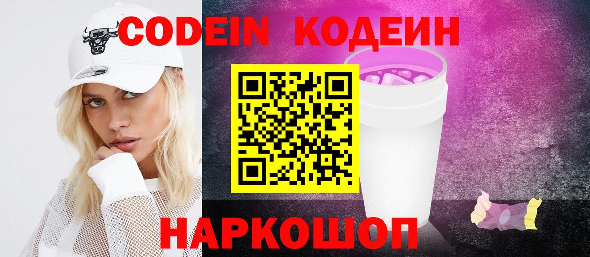 Кодеиновый сироп Lean напиток Lean (лин)  Вход с VPN  Codein Purple Drank  Назарово 